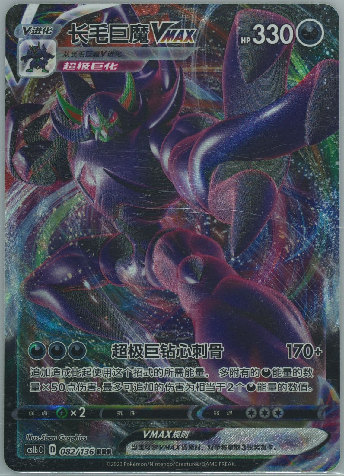Grimmsnarl Vmax Rrr (082) 2023 Pokemon Simplified Chinese Cs1a C-Dynamax Clash: Thunder