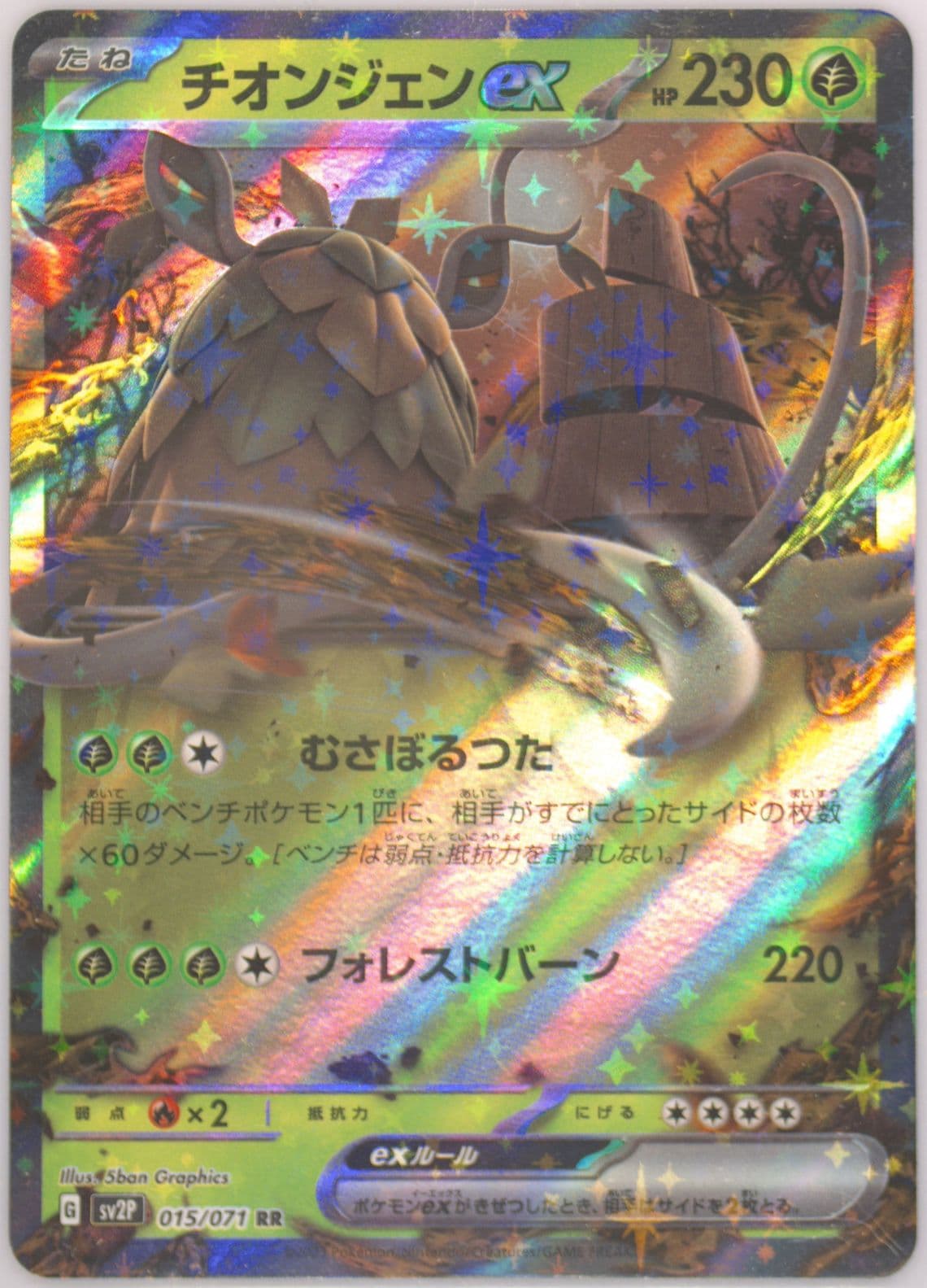 WO-Chien EX (015) 2023 Pokemon Indonesian Sv2p I-Snow Hazard