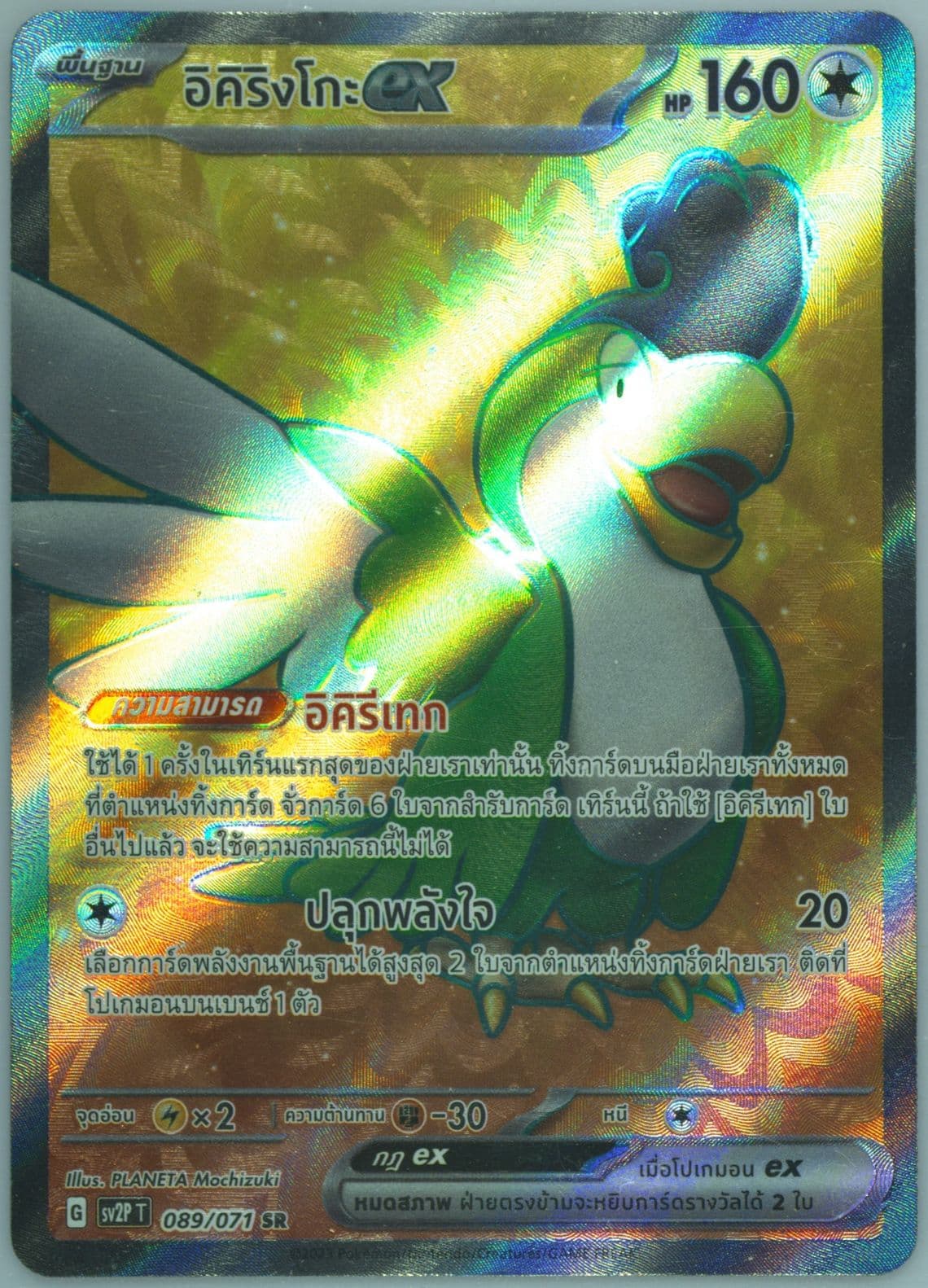 Squawkabilly EX Super Rare (089) 2023 Pokemon Thai Sv2p T-Snow Hazard