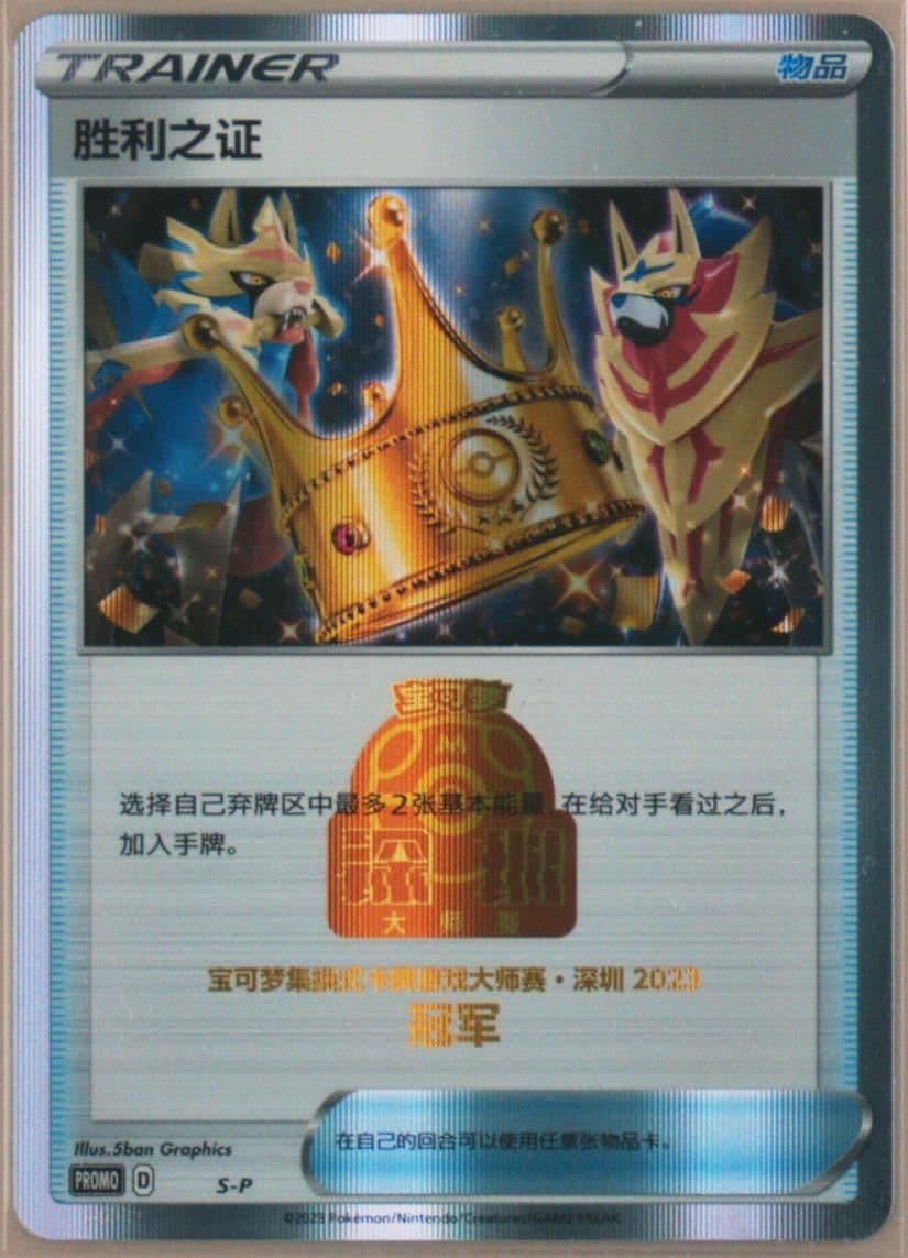 Victory Proof 2023 Pokemon Masters-Shenzhen-Champion (S-P) 2023 Pokemon Simplified Chinese S Promo