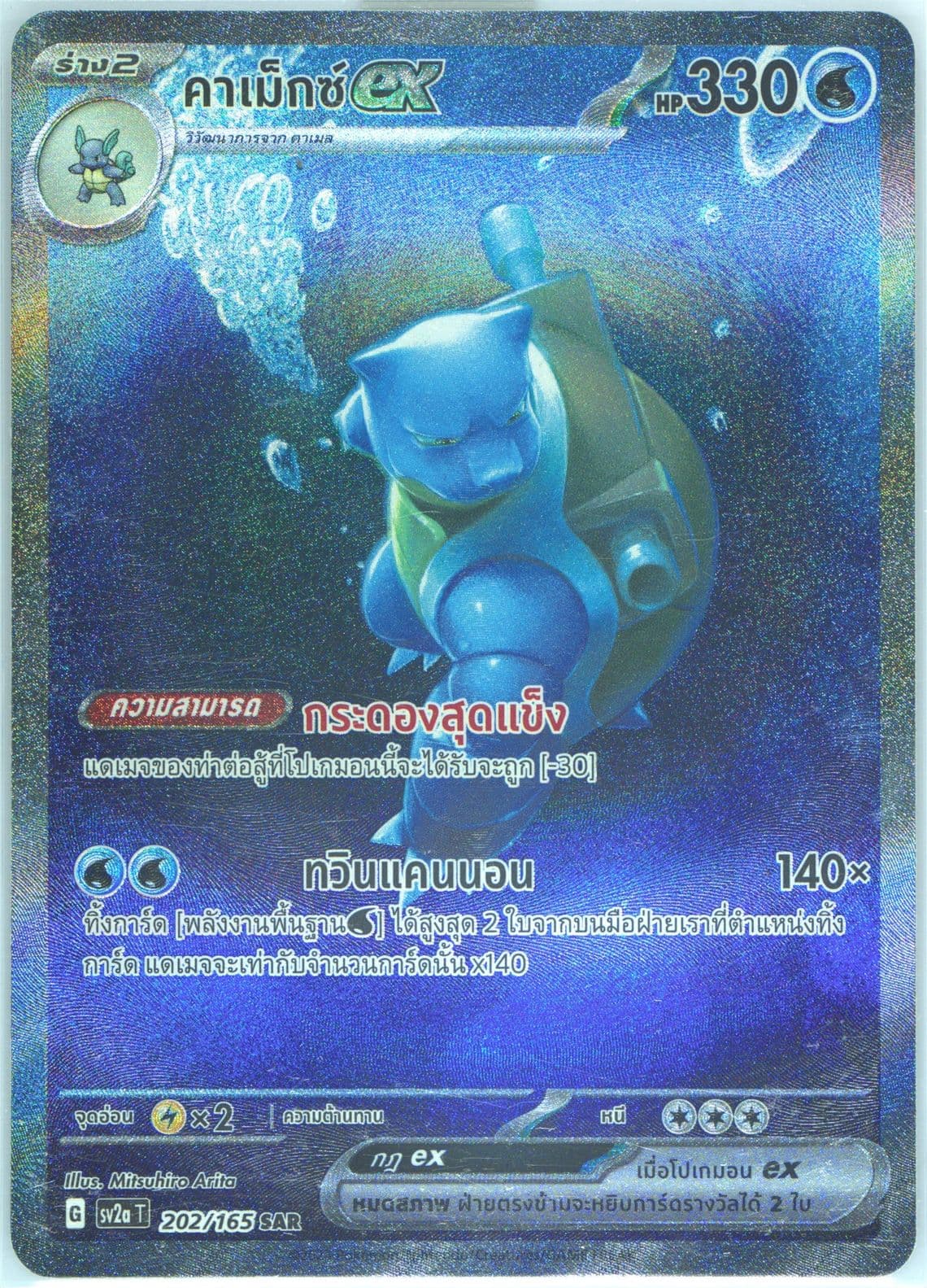 Blastoise EX Special Art Rare (202) 2023 Pokemon Thai Sv2a T-Pokemon 151