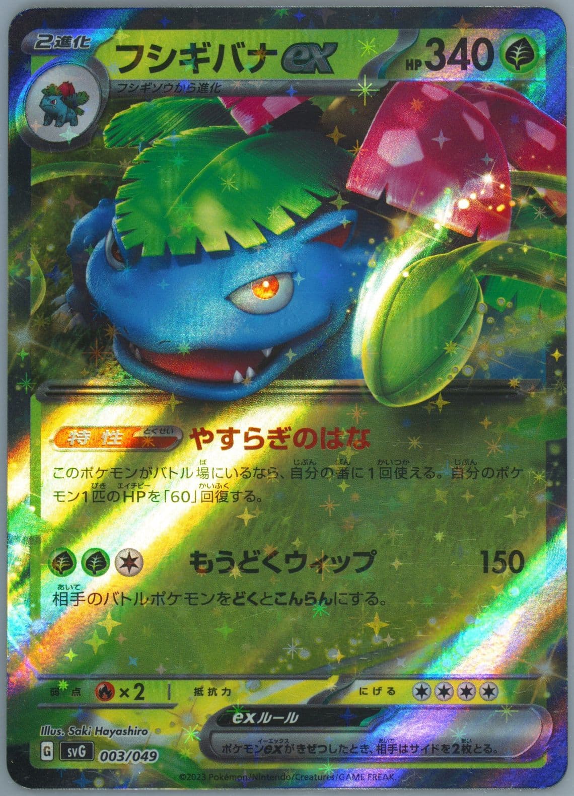 Venusaur EX (003) 2023 Pokemon Japanese Svg-Venusaur & Charizard & Blastoise Special Deck Set EX