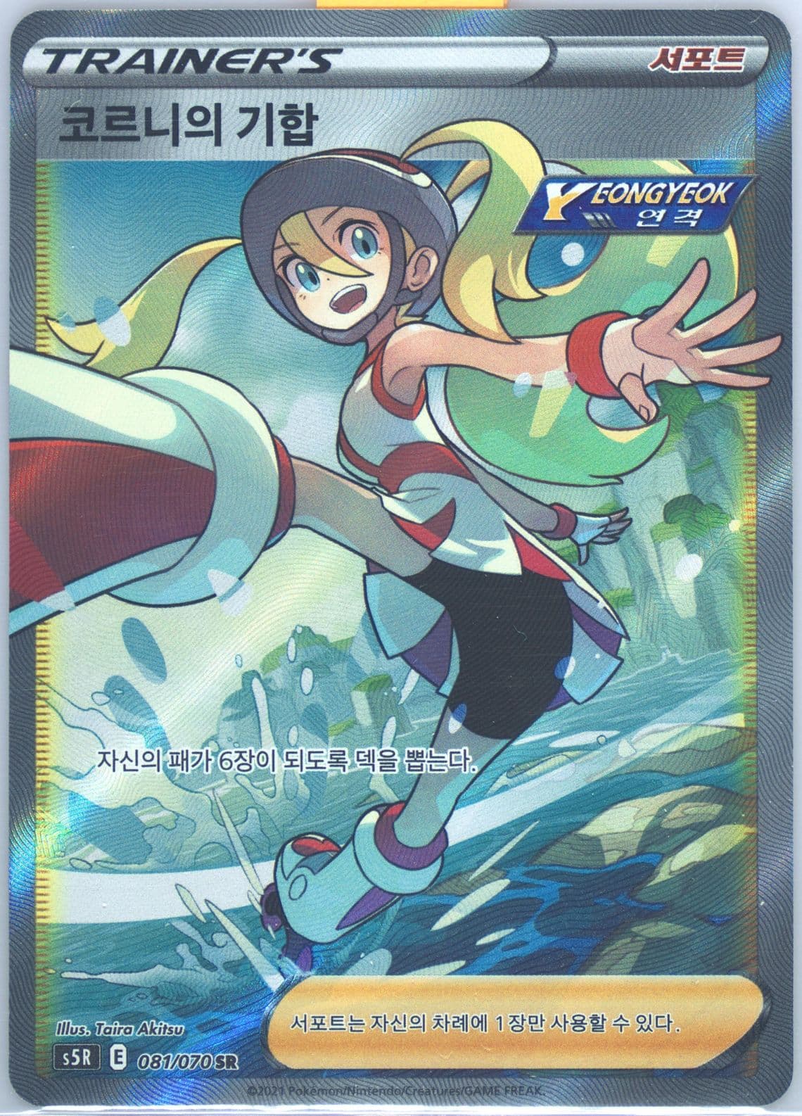 Full Art/Korrina's Focus (081) 2021 Pokemon Korean Sword & Shield Rapid Strike Master