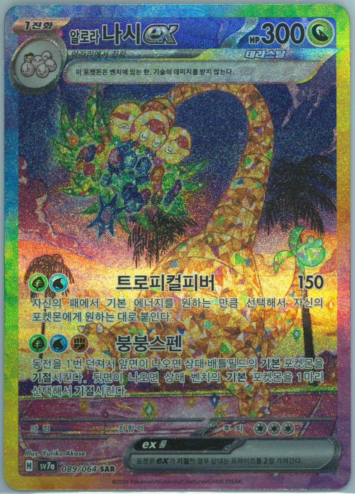 Alolan Exeggutor EX Special Art Rare (089) 2024 Pokemon Korean Sv7a-Paradise Dragona