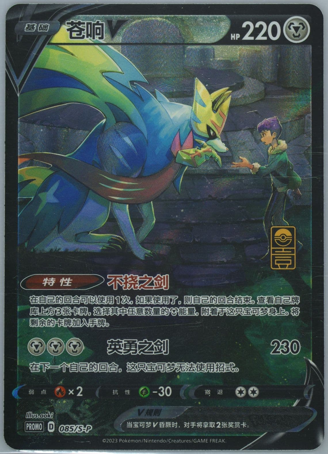 Zacian V First Anniversary Exclusive Gift Box (085) 2023 Pokemon Simplified Chinese S Promo