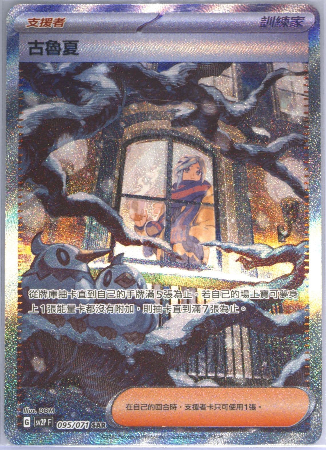 Grusha Special Art Rare (095) 2023 Pokemon Traditional Chinese Sv2p F-Snow Hazard