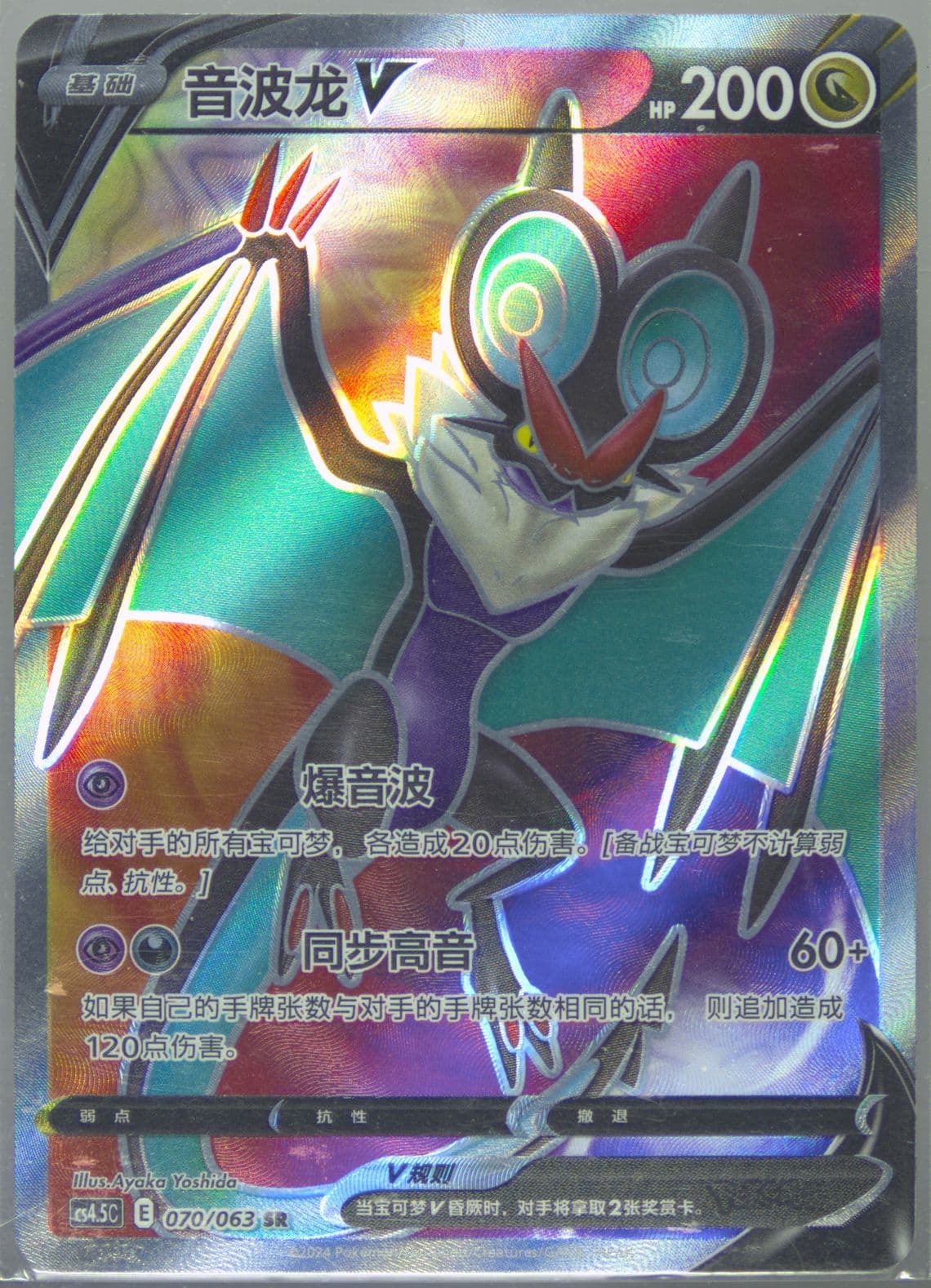 Noivern V Super Rare (070) 2024 Pokemon Simplified Chinese CS4.5 C-Flame Dance of the End