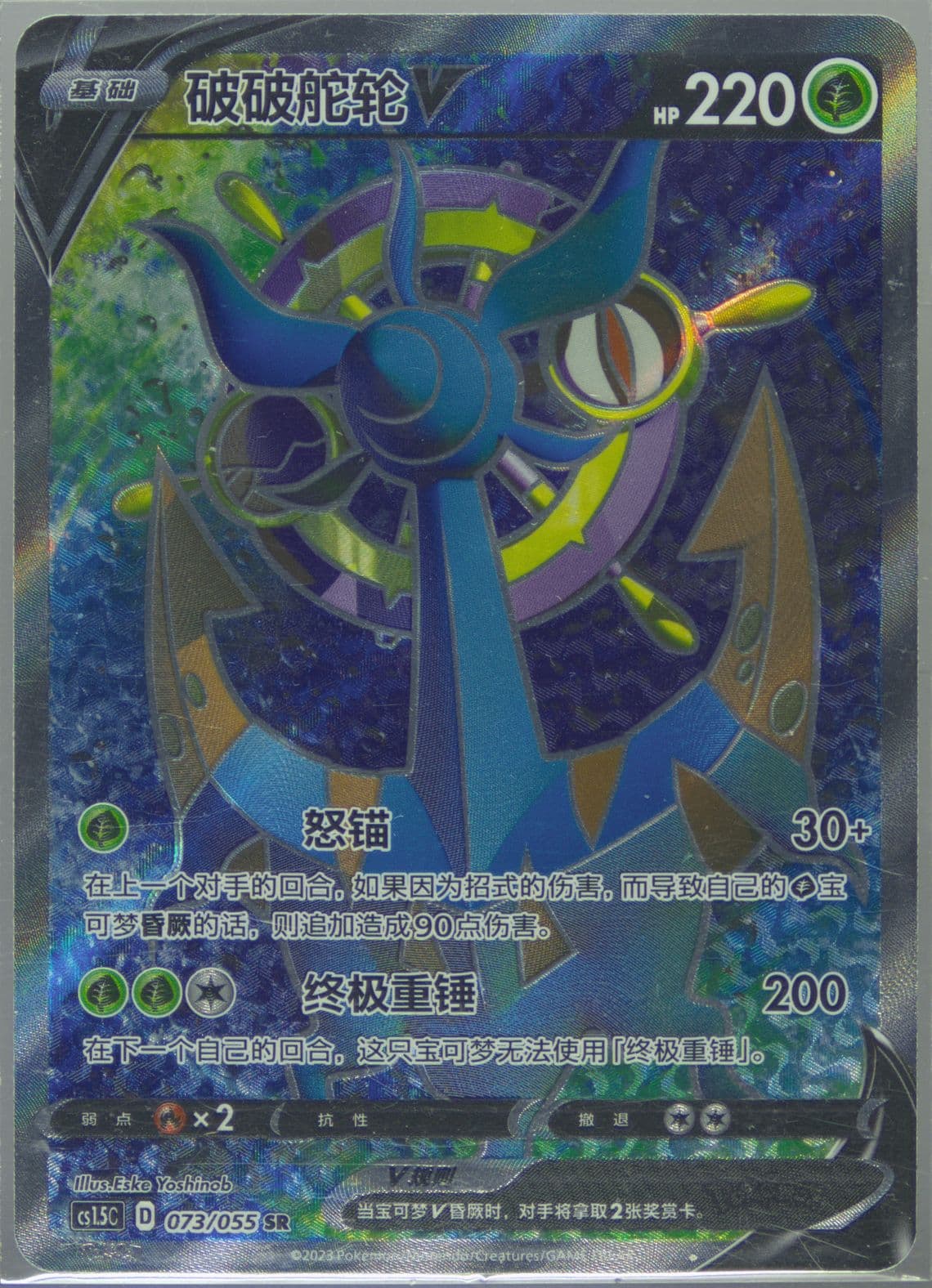 Dhelmise V Super Rare (073) 2023 Pokemon Simplified Chinese CS1.5 C-Dynamax Tactics