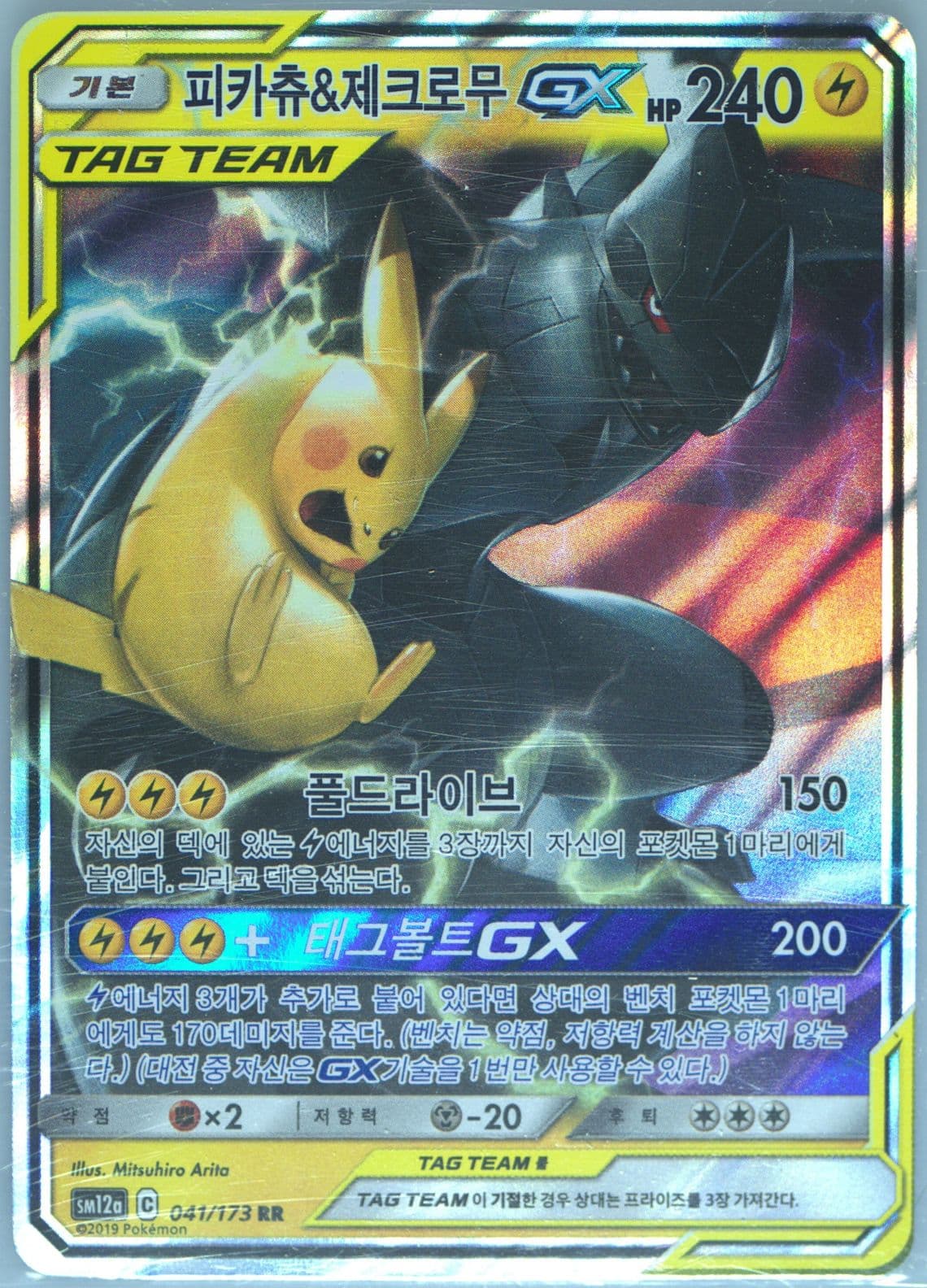 Pikachu & Zekrom GX (041) 2019 Pokemon Korean Sun & Moon Tag Team GX Tag All Stars