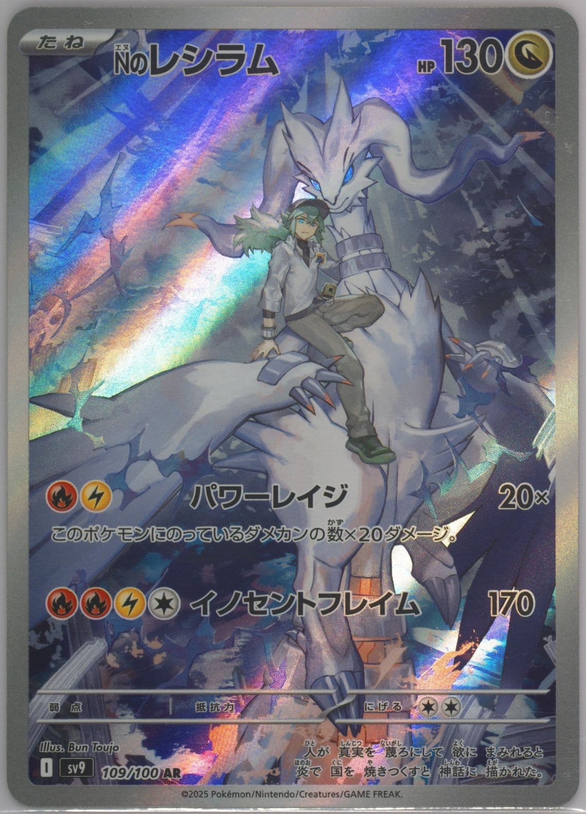 N's Reshiram Art Rare (109) 2025 Pokemon Japanese SV9-Battle Partners