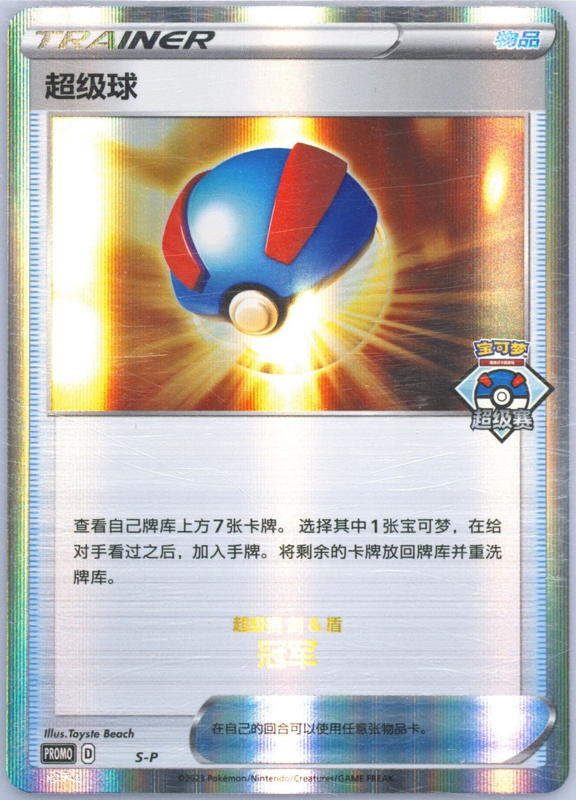 Great Ball 2023 Pokemon Great Tournament-Wuhan-Champion (S-P) 2023 Pokemon Simplified Chinese S Promo