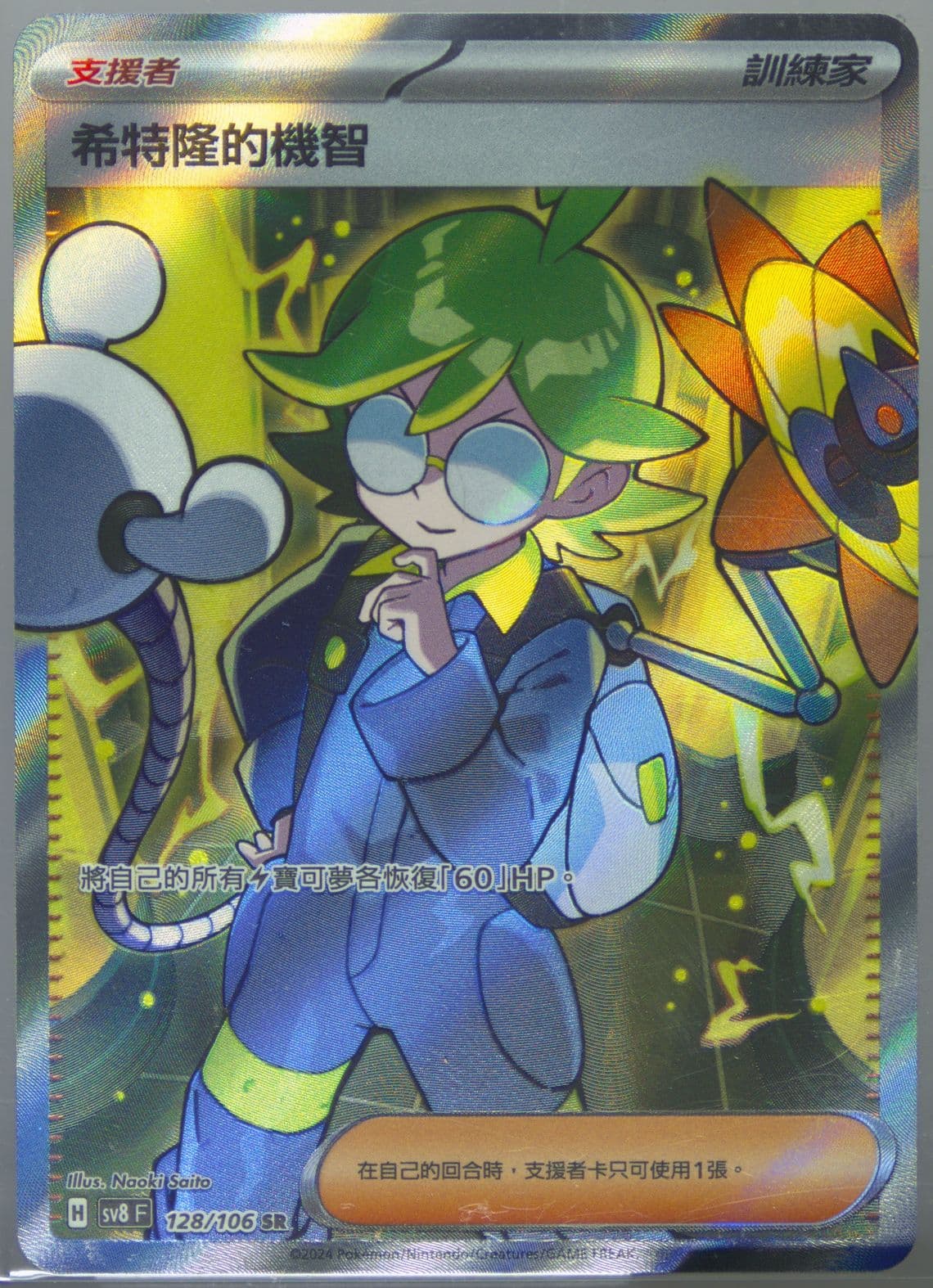 Clemont's Quick Wit Super Rare (128) 2024 Pokemon Traditional Chinese SV8 F-Super Electric Breaker