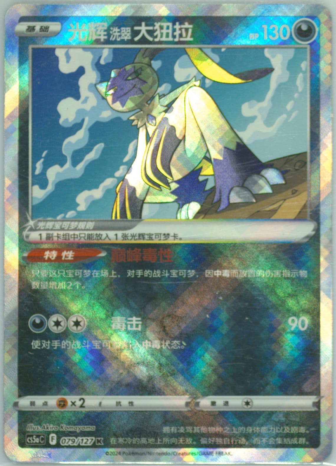Radiant Hisuian Sneasler (079) 2024 Pokemon Simplified Chinese Cs5a C-Gallant Galaxy: Charm