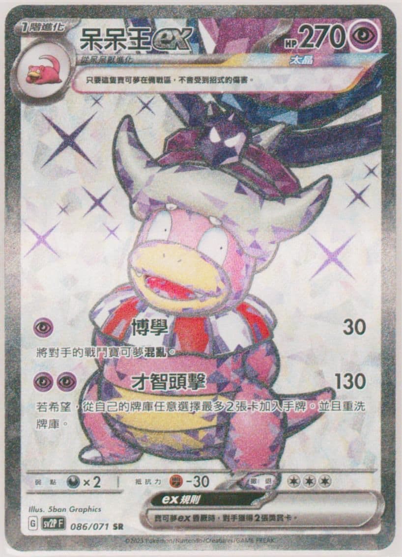 Slowking EX Super Rare (086) 2023 Pokemon Traditional Chinese Sv2p F-Snow Hazard