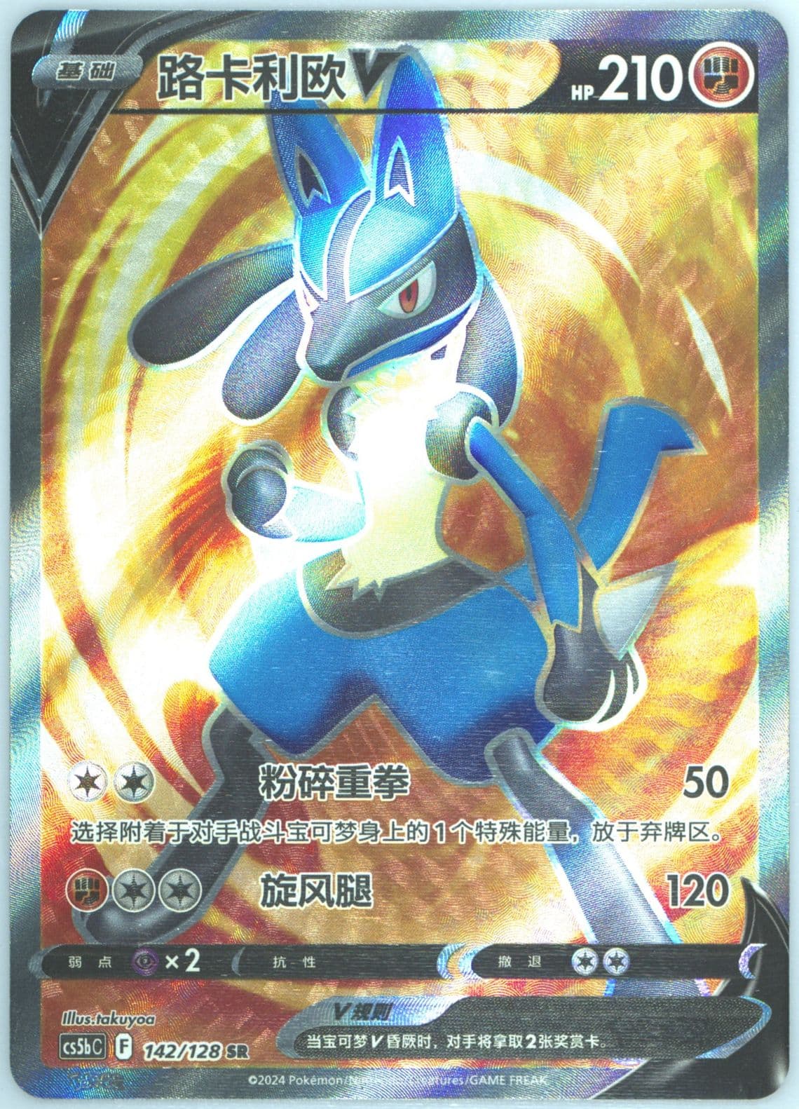 Lucario V Super Rare (142) 2024 Pokemon Simplified Chinese Cs5b C-Gallant Galaxy: Brave