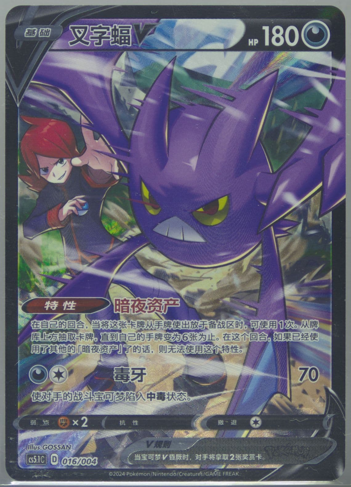 Crobat V (016) 2024 Pokemon Simplified Chinese CS5.1 C-Brilliant Energy Pokemon Art Card Set Gift Box Part 2