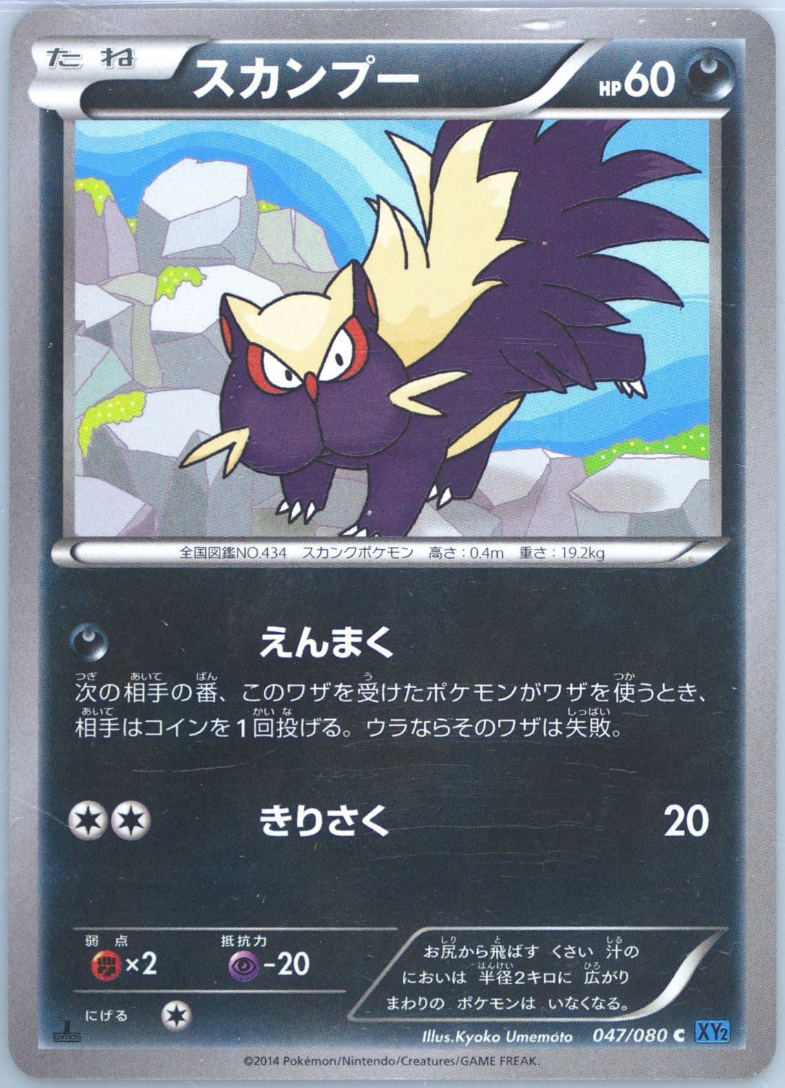 Stunky 1st Edition (047) 2014 Pokemon Japanese XY Wild Blaze
