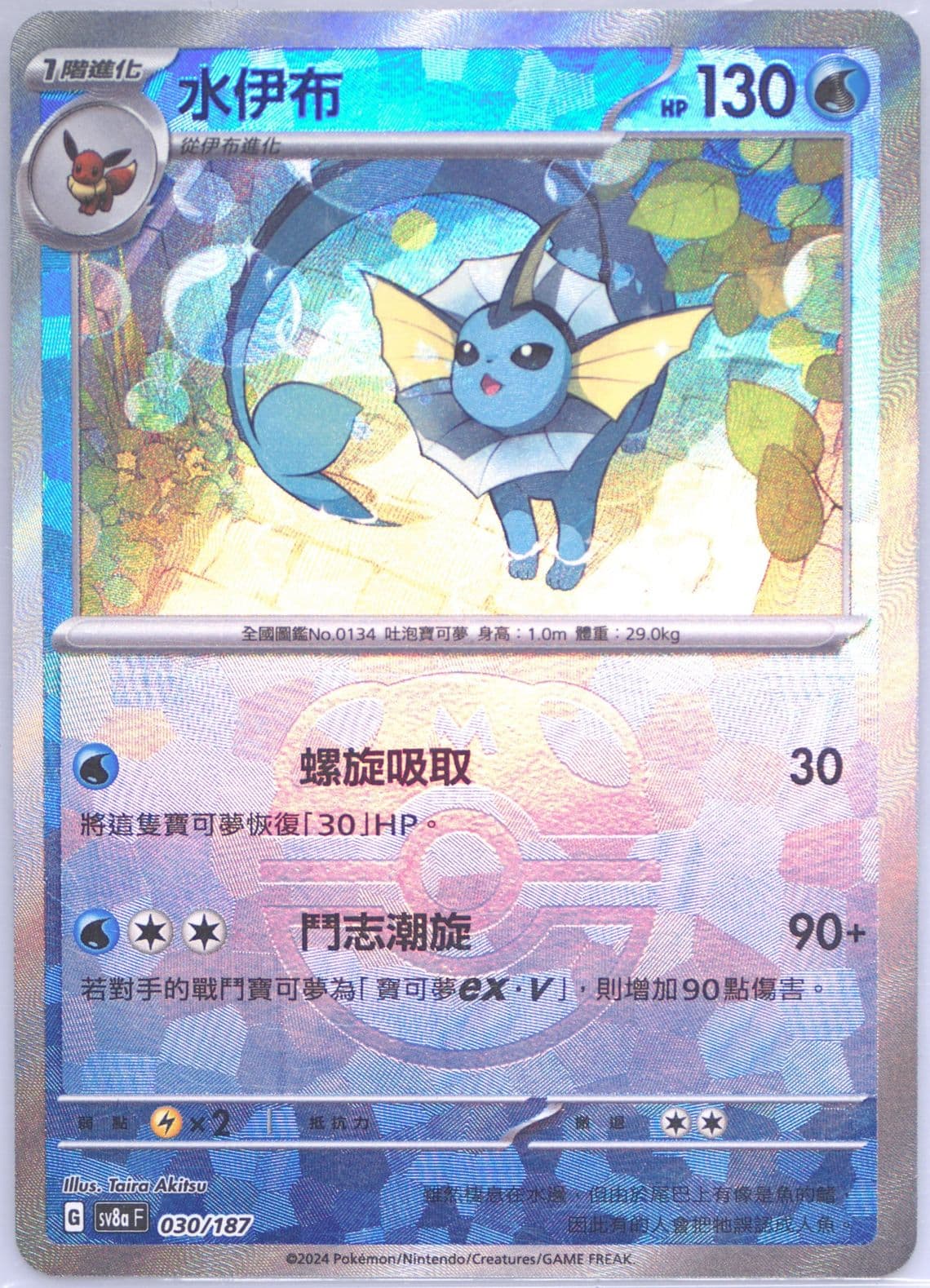 Vaporeon Master Ball Reverse Holo (030) 2024 Pokemon Traditional Chinese Sv8a F-Terastal Fest EX