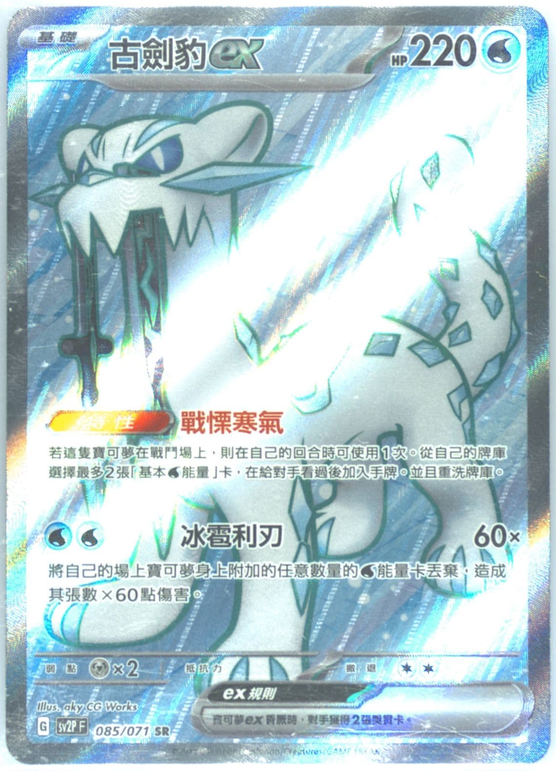 Chien-Pao EX Super Rare (085) 2023 Pokemon Traditional Chinese Sv2p F-Snow Hazard