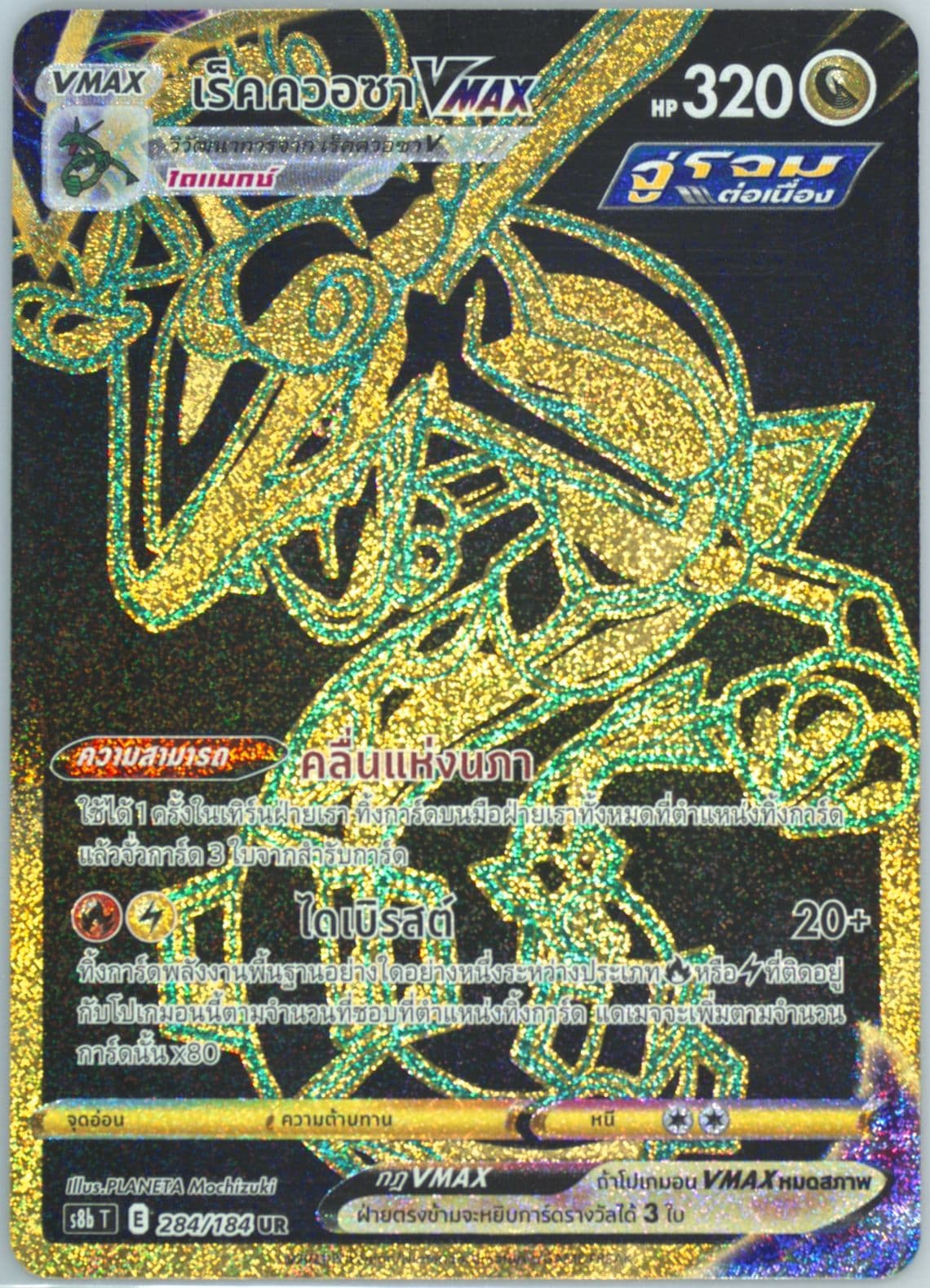 Full Art/Rayquaza Vmax Ultra Rare (284) 2021 Pokemon Thai Sword & Shield Vmax Climax