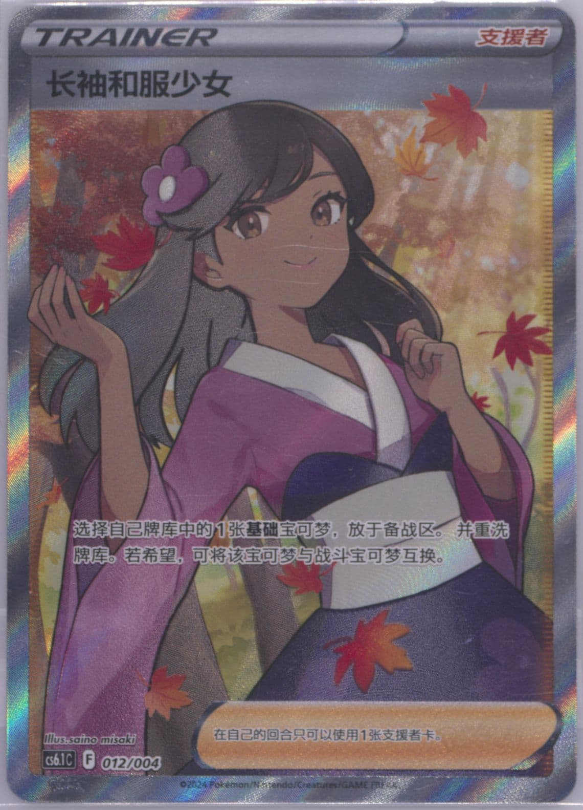 Furisode Girl (012) 2024 Pokemon Simplified Chinese CS6.1 C-Brilliant Energy Pokemon Art Card Set Gift Box Part 3