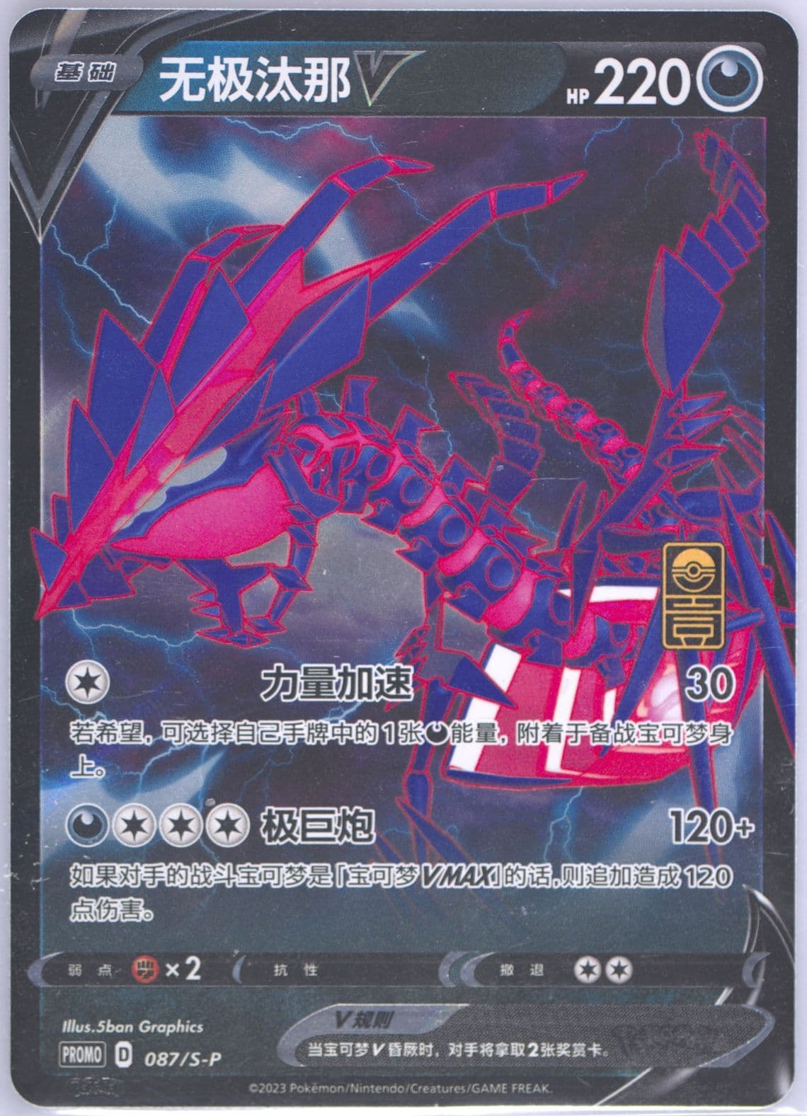 Eternatus V First Anniversary Exclusive Gift Box (087) 2023 Pokemon Simplified Chinese S Promo