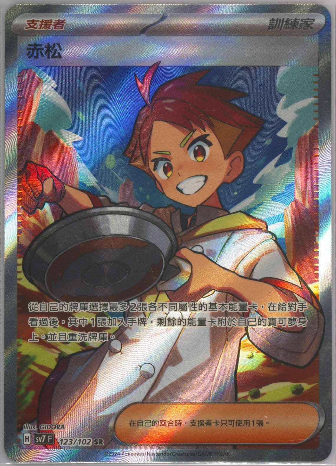 Crispin Super Rare (123) 2024 Pokemon Traditional Chinese SV7 F-Stellar Miracle