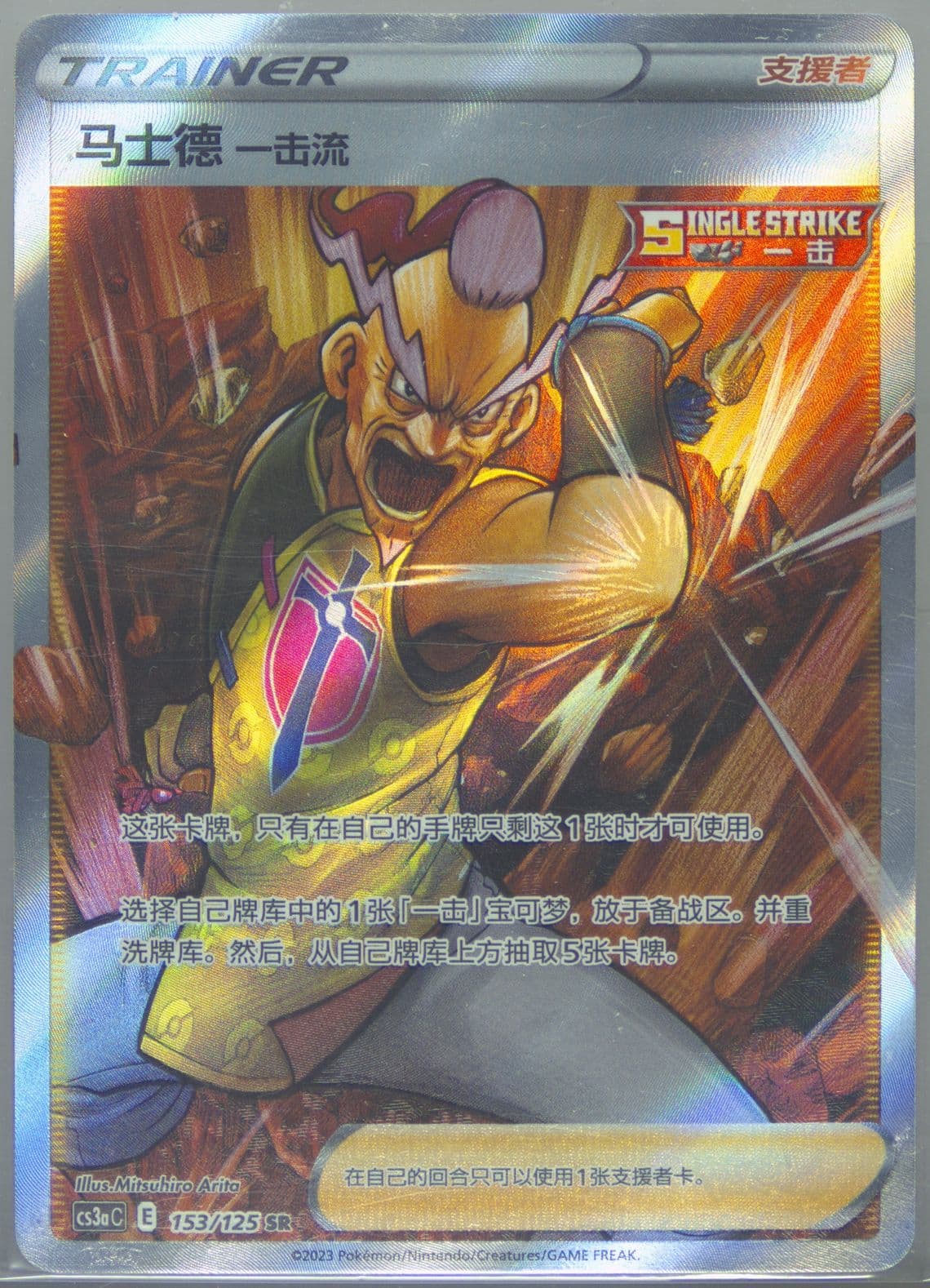 Single Strike Style Mustard Super Rare (153) 2023 Pokemon Simplified Chinese Cs3a C-Primordial Arts: Overgrow