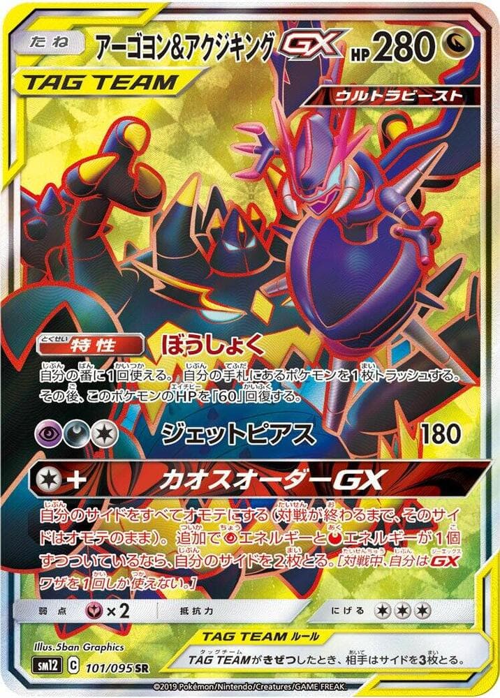 Naganadel & Guzzlord GX