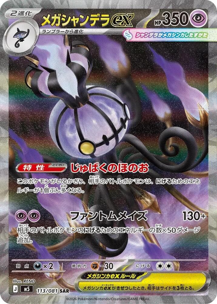 Mega Chandelure EX Special Art Rare (113) 2026 Pokemon Japanese M5-Abyss Eye Mega Chandelure EX Special Art Rare (113) 2026 Pokemon Japanese M5-Abyss Eye